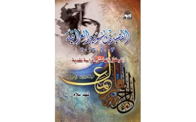 22القصيدة النسوية نقد